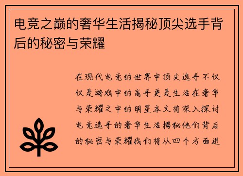 电竞之巅的奢华生活揭秘顶尖选手背后的秘密与荣耀