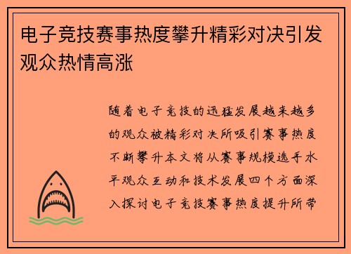 电子竞技赛事热度攀升精彩对决引发观众热情高涨
