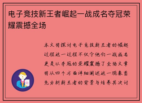 电子竞技新王者崛起一战成名夺冠荣耀震撼全场