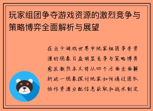 玩家组团争夺游戏资源的激烈竞争与策略博弈全面解析与展望