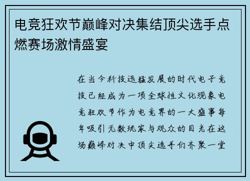 电竞狂欢节巅峰对决集结顶尖选手点燃赛场激情盛宴