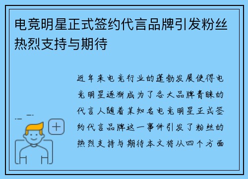 电竞明星正式签约代言品牌引发粉丝热烈支持与期待