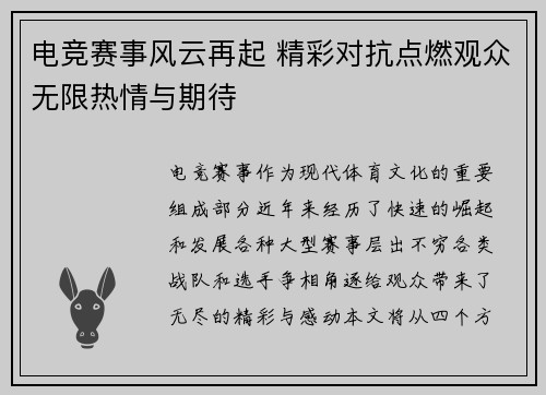电竞赛事风云再起 精彩对抗点燃观众无限热情与期待