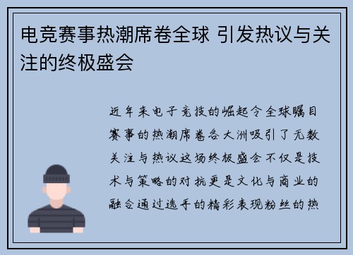 电竞赛事热潮席卷全球 引发热议与关注的终极盛会