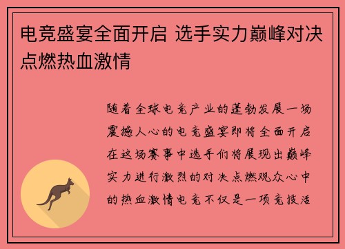 电竞盛宴全面开启 选手实力巅峰对决点燃热血激情