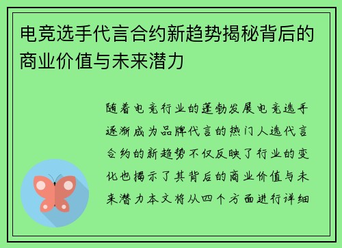 电竞选手代言合约新趋势揭秘背后的商业价值与未来潜力