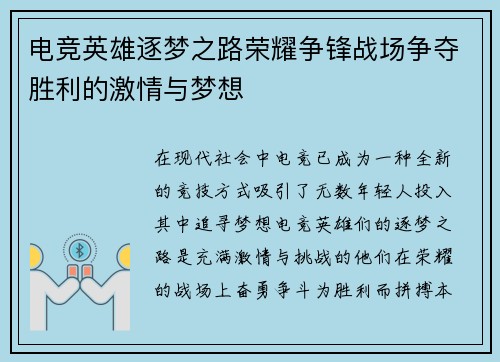 电竞英雄逐梦之路荣耀争锋战场争夺胜利的激情与梦想
