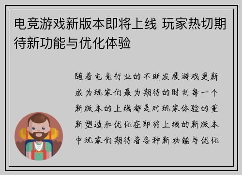 电竞游戏新版本即将上线 玩家热切期待新功能与优化体验