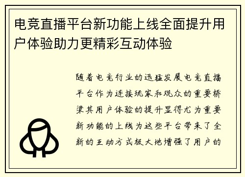 电竞直播平台新功能上线全面提升用户体验助力更精彩互动体验