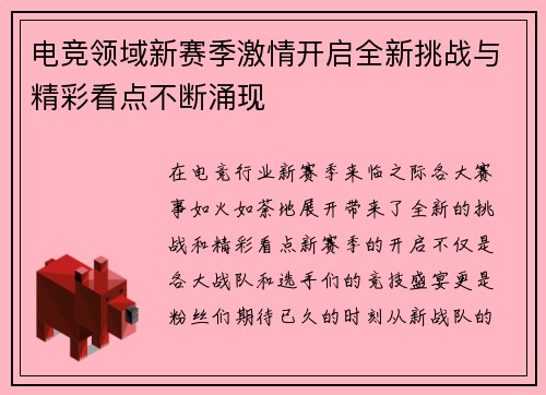 电竞领域新赛季激情开启全新挑战与精彩看点不断涌现