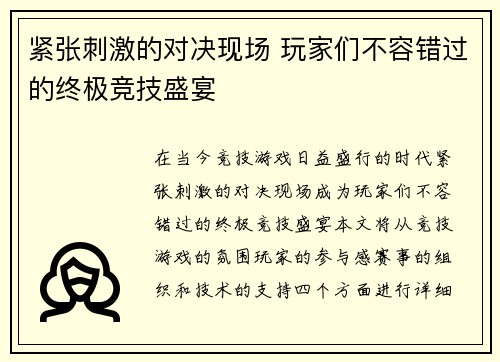 紧张刺激的对决现场 玩家们不容错过的终极竞技盛宴