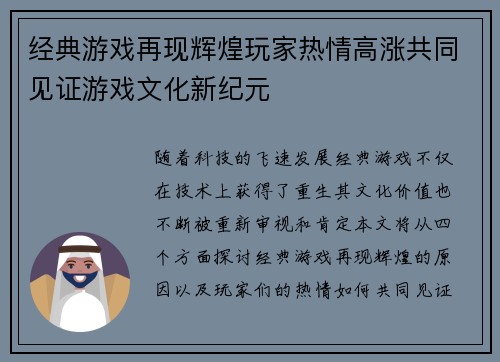 经典游戏再现辉煌玩家热情高涨共同见证游戏文化新纪元