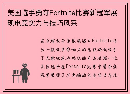 美国选手勇夺Fortnite比赛新冠军展现电竞实力与技巧风采