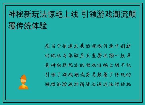 神秘新玩法惊艳上线 引领游戏潮流颠覆传统体验