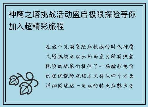 神鹰之塔挑战活动盛启极限探险等你加入超精彩旅程