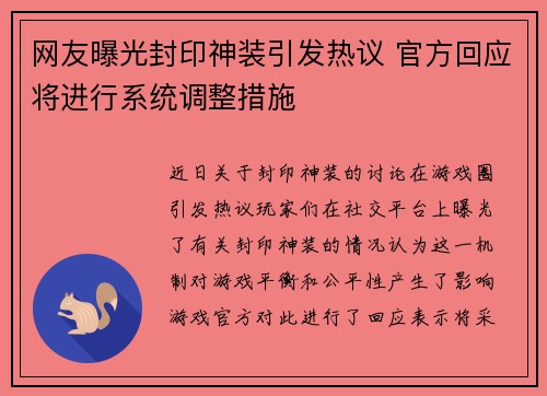 网友曝光封印神装引发热议 官方回应将进行系统调整措施