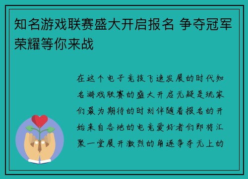 知名游戏联赛盛大开启报名 争夺冠军荣耀等你来战