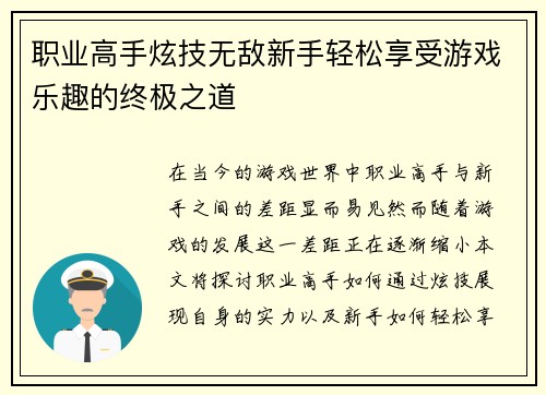 职业高手炫技无敌新手轻松享受游戏乐趣的终极之道
