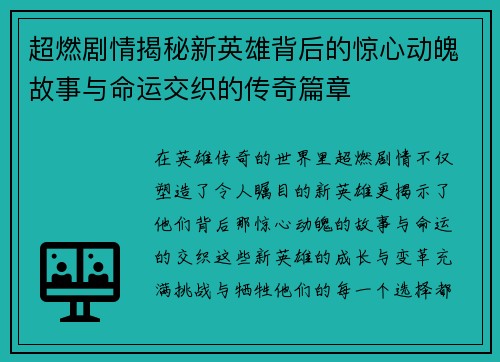 超燃剧情揭秘新英雄背后的惊心动魄故事与命运交织的传奇篇章