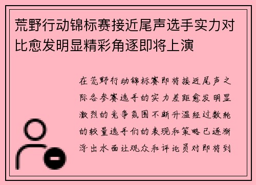 荒野行动锦标赛接近尾声选手实力对比愈发明显精彩角逐即将上演
