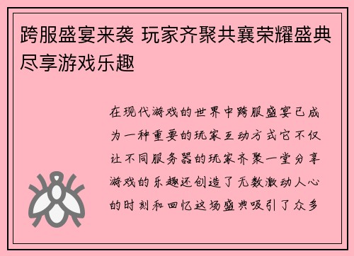 跨服盛宴来袭 玩家齐聚共襄荣耀盛典尽享游戏乐趣