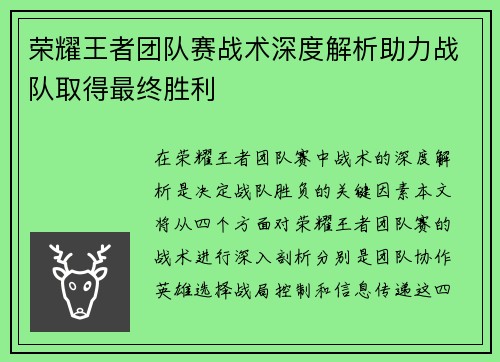 荣耀王者团队赛战术深度解析助力战队取得最终胜利