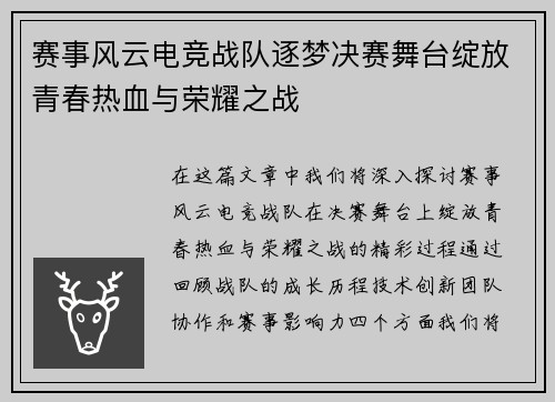 赛事风云电竞战队逐梦决赛舞台绽放青春热血与荣耀之战