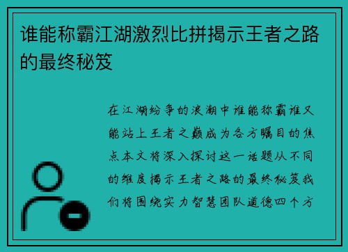谁能称霸江湖激烈比拼揭示王者之路的最终秘笈