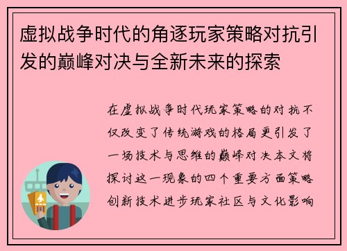 虚拟战争时代的角逐玩家策略对抗引发的巅峰对决与全新未来的探索