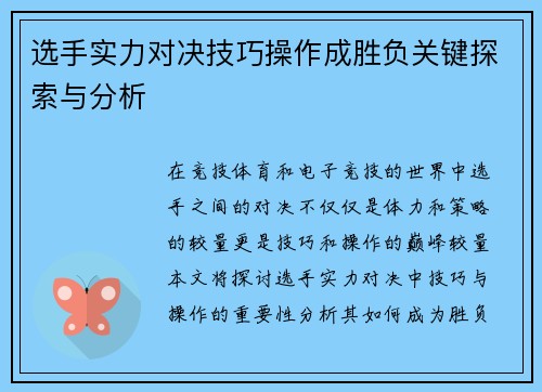 选手实力对决技巧操作成胜负关键探索与分析