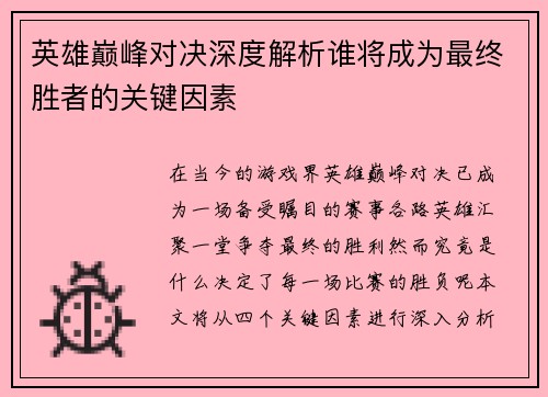 英雄巅峰对决深度解析谁将成为最终胜者的关键因素