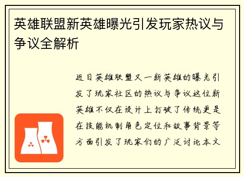 英雄联盟新英雄曝光引发玩家热议与争议全解析