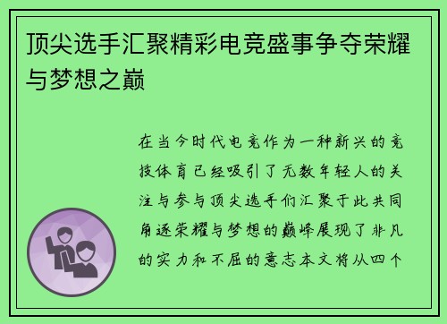顶尖选手汇聚精彩电竞盛事争夺荣耀与梦想之巅