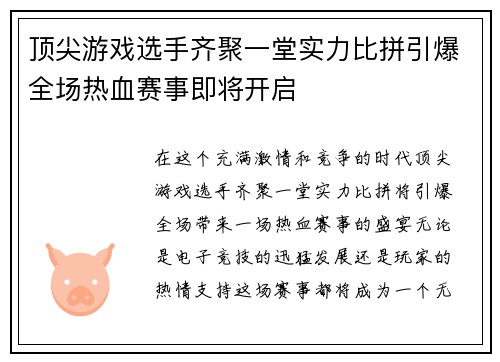 顶尖游戏选手齐聚一堂实力比拼引爆全场热血赛事即将开启