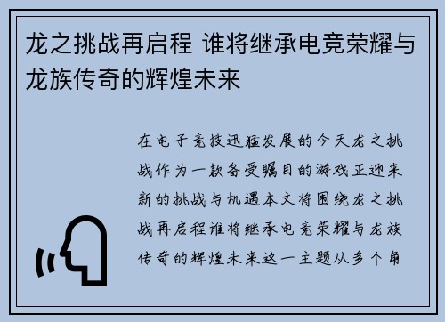 龙之挑战再启程 谁将继承电竞荣耀与龙族传奇的辉煌未来
