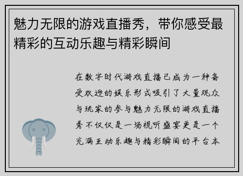 魅力无限的游戏直播秀，带你感受最精彩的互动乐趣与精彩瞬间