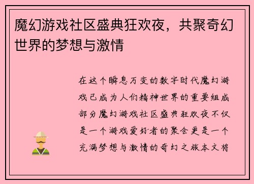 魔幻游戏社区盛典狂欢夜，共聚奇幻世界的梦想与激情