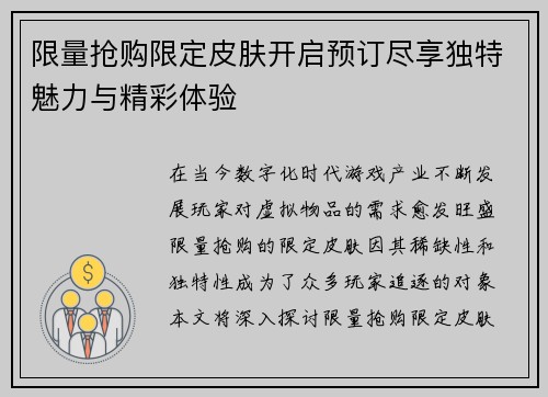 限量抢购限定皮肤开启预订尽享独特魅力与精彩体验