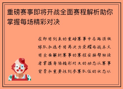 重磅赛事即将开战全面赛程解析助你掌握每场精彩对决