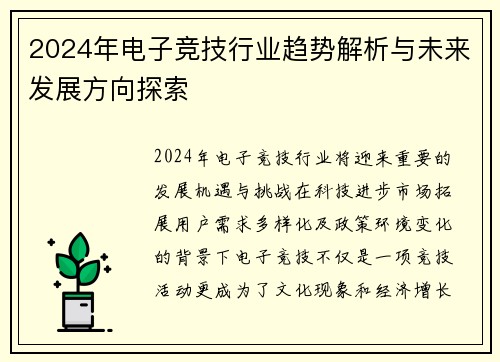 2024年电子竞技行业趋势解析与未来发展方向探索