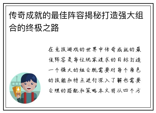 传奇成就的最佳阵容揭秘打造强大组合的终极之路