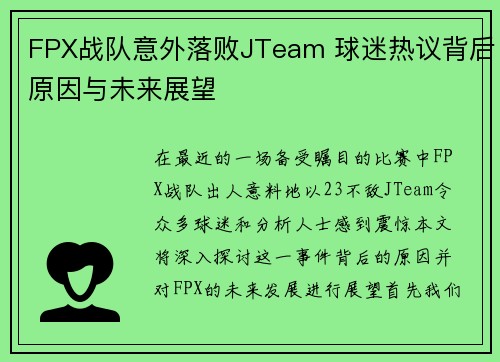FPX战队意外落败JTeam 球迷热议背后原因与未来展望