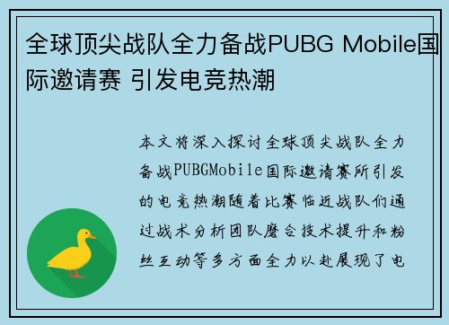 全球顶尖战队全力备战PUBG Mobile国际邀请赛 引发电竞热潮