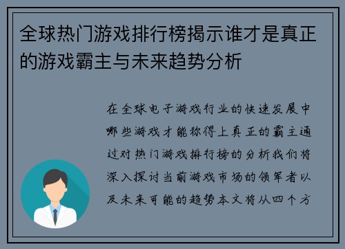 全球热门游戏排行榜揭示谁才是真正的游戏霸主与未来趋势分析