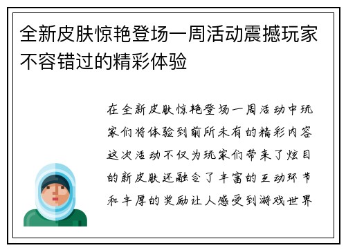 全新皮肤惊艳登场一周活动震撼玩家不容错过的精彩体验