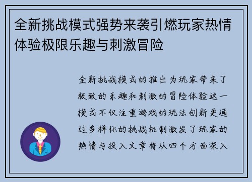 全新挑战模式强势来袭引燃玩家热情体验极限乐趣与刺激冒险