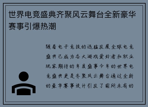 世界电竞盛典齐聚风云舞台全新豪华赛事引爆热潮