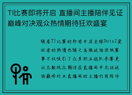 TI比赛即将开启 直播间主播陪伴见证巅峰对决观众热情期待狂欢盛宴