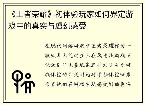 《王者荣耀》初体验玩家如何界定游戏中的真实与虚幻感受