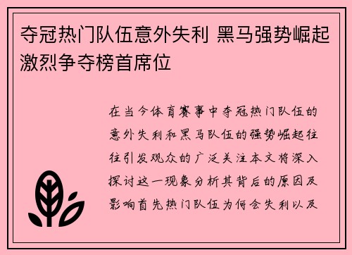 夺冠热门队伍意外失利 黑马强势崛起激烈争夺榜首席位